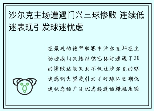 沙尔克主场遭遇门兴三球惨败 连续低迷表现引发球迷忧虑