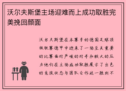 沃尔夫斯堡主场迎难而上成功取胜完美挽回颜面
