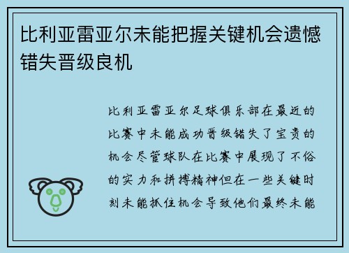 比利亚雷亚尔未能把握关键机会遗憾错失晋级良机