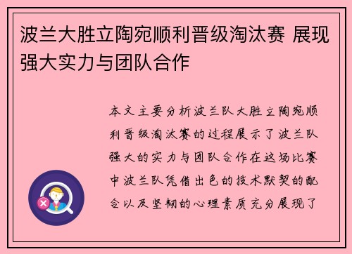 波兰大胜立陶宛顺利晋级淘汰赛 展现强大实力与团队合作