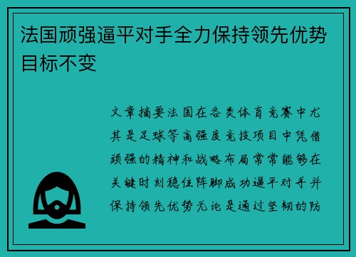 法国顽强逼平对手全力保持领先优势目标不变