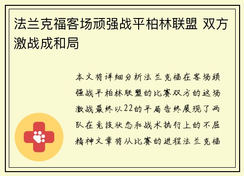 法兰克福客场顽强战平柏林联盟 双方激战成和局