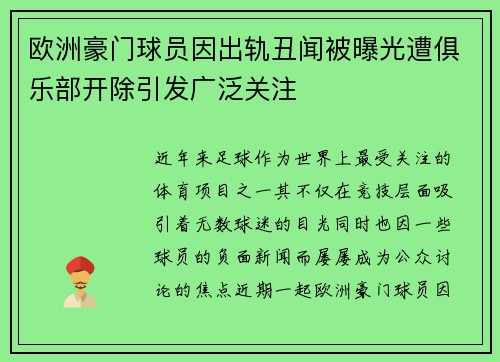 欧洲豪门球员因出轨丑闻被曝光遭俱乐部开除引发广泛关注