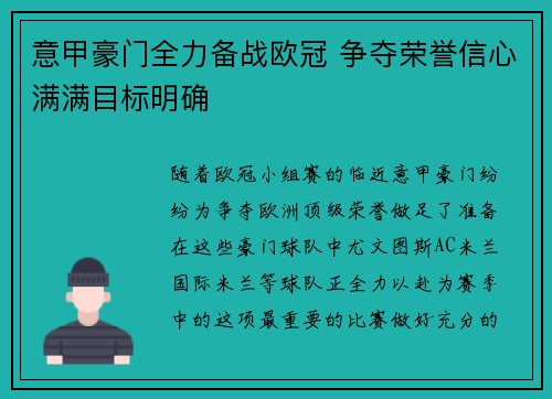 意甲豪门全力备战欧冠 争夺荣誉信心满满目标明确