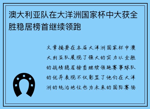 澳大利亚队在大洋洲国家杯中大获全胜稳居榜首继续领跑