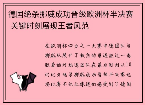 德国绝杀挪威成功晋级欧洲杯半决赛 关键时刻展现王者风范