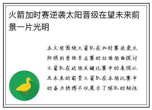火箭加时赛逆袭太阳晋级在望未来前景一片光明