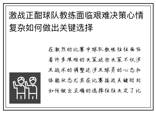 激战正酣球队教练面临艰难决策心情复杂如何做出关键选择
