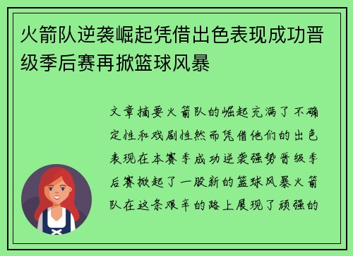 火箭队逆袭崛起凭借出色表现成功晋级季后赛再掀篮球风暴