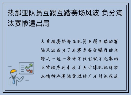 热那亚队员互踢互踏赛场风波 负分淘汰赛惨遭出局
