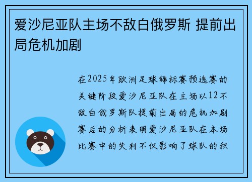 爱沙尼亚队主场不敌白俄罗斯 提前出局危机加剧