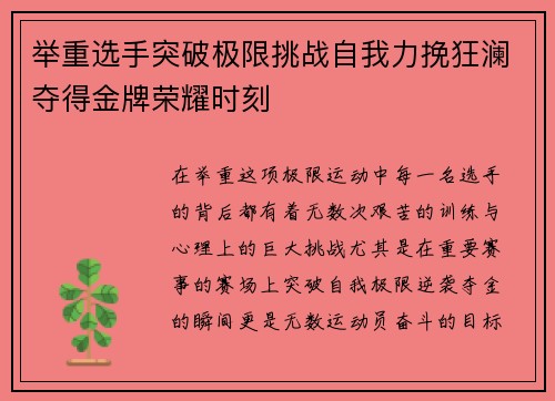 举重选手突破极限挑战自我力挽狂澜夺得金牌荣耀时刻