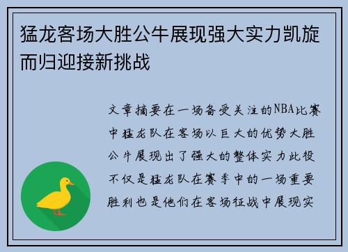 猛龙客场大胜公牛展现强大实力凯旋而归迎接新挑战