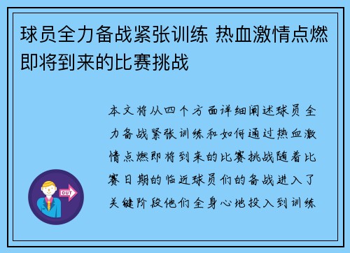球员全力备战紧张训练 热血激情点燃即将到来的比赛挑战