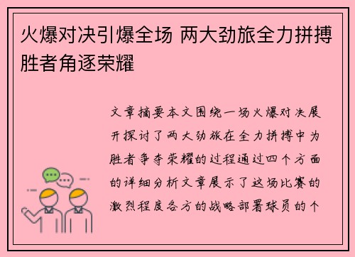 火爆对决引爆全场 两大劲旅全力拼搏胜者角逐荣耀