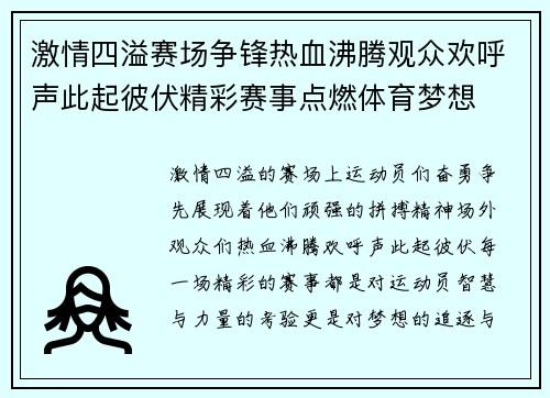 激情四溢赛场争锋热血沸腾观众欢呼声此起彼伏精彩赛事点燃体育梦想