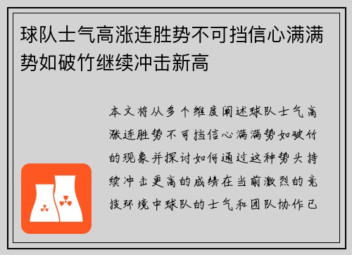 球队士气高涨连胜势不可挡信心满满势如破竹继续冲击新高