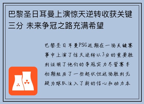 巴黎圣日耳曼上演惊天逆转收获关键三分 未来争冠之路充满希望