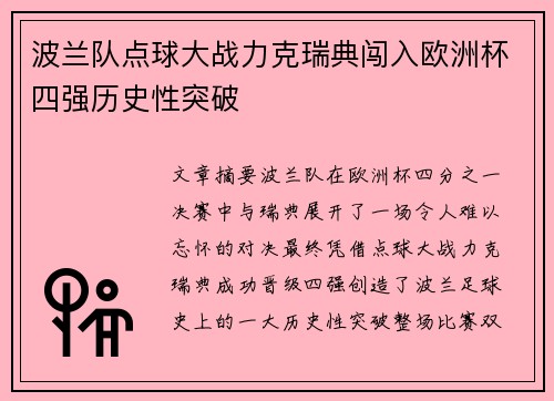 波兰队点球大战力克瑞典闯入欧洲杯四强历史性突破