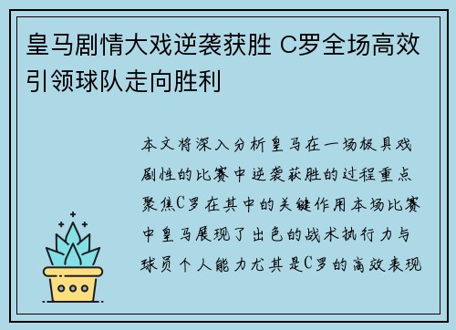 皇马剧情大戏逆袭获胜 C罗全场高效引领球队走向胜利