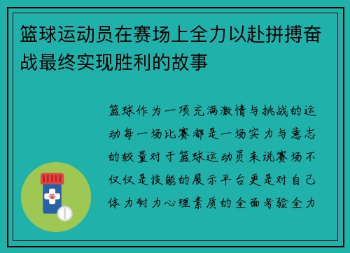 篮球运动员在赛场上全力以赴拼搏奋战最终实现胜利的故事