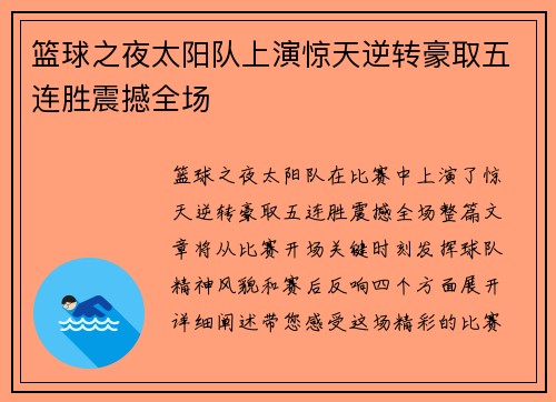 篮球之夜太阳队上演惊天逆转豪取五连胜震撼全场