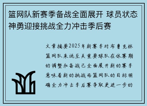 篮网队新赛季备战全面展开 球员状态神勇迎接挑战全力冲击季后赛