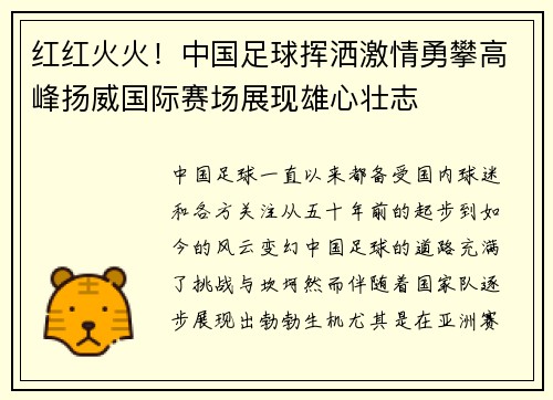 红红火火！中国足球挥洒激情勇攀高峰扬威国际赛场展现雄心壮志
