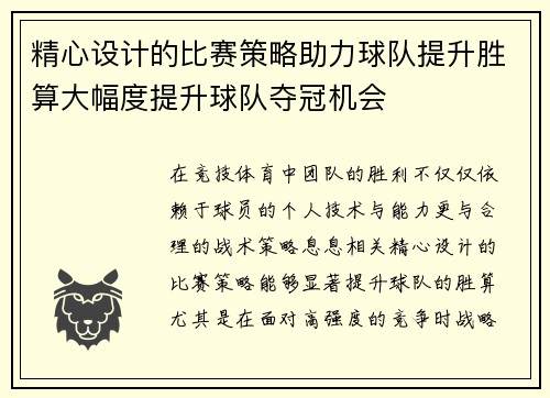 精心设计的比赛策略助力球队提升胜算大幅度提升球队夺冠机会