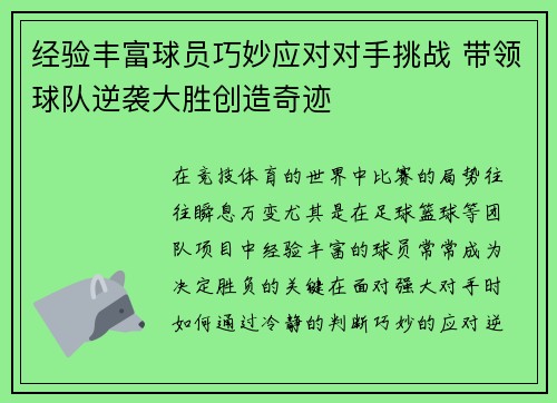 经验丰富球员巧妙应对对手挑战 带领球队逆袭大胜创造奇迹