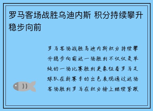 罗马客场战胜乌迪内斯 积分持续攀升稳步向前