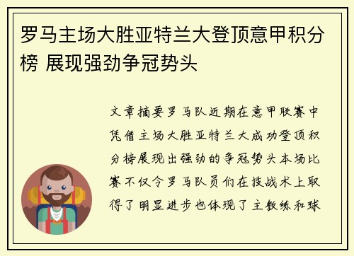 罗马主场大胜亚特兰大登顶意甲积分榜 展现强劲争冠势头