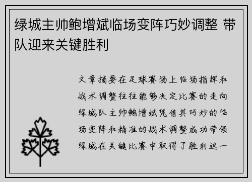 绿城主帅鲍增斌临场变阵巧妙调整 带队迎来关键胜利