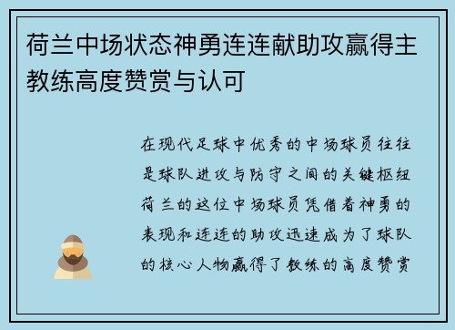 荷兰中场状态神勇连连献助攻赢得主教练高度赞赏与认可