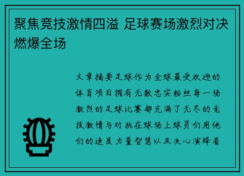 聚焦竞技激情四溢 足球赛场激烈对决燃爆全场