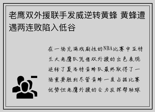 老鹰双外援联手发威逆转黄蜂 黄蜂遭遇两连败陷入低谷