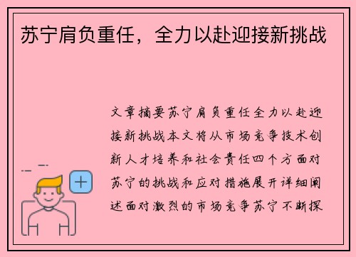 苏宁肩负重任，全力以赴迎接新挑战