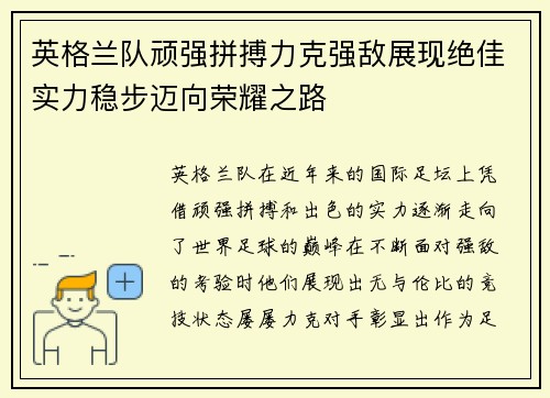 英格兰队顽强拼搏力克强敌展现绝佳实力稳步迈向荣耀之路