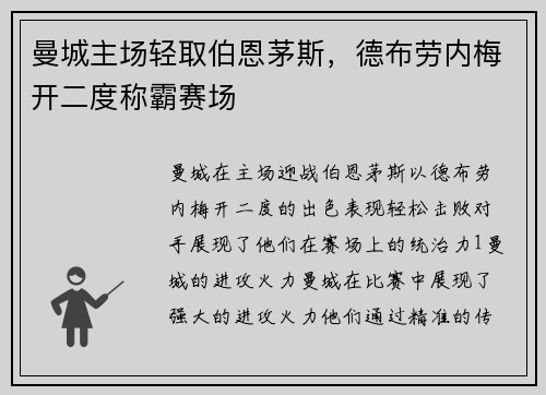 曼城主场轻取伯恩茅斯，德布劳内梅开二度称霸赛场