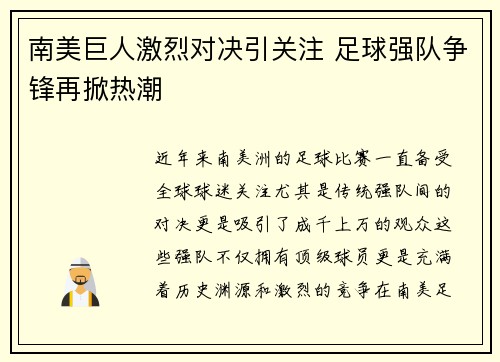 南美巨人激烈对决引关注 足球强队争锋再掀热潮