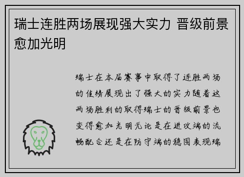 瑞士连胜两场展现强大实力 晋级前景愈加光明