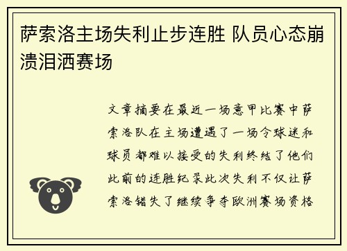 萨索洛主场失利止步连胜 队员心态崩溃泪洒赛场