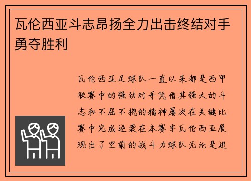 瓦伦西亚斗志昂扬全力出击终结对手勇夺胜利