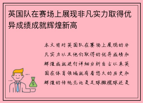 英国队在赛场上展现非凡实力取得优异成绩成就辉煌新高