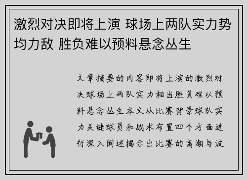 激烈对决即将上演 球场上两队实力势均力敌 胜负难以预料悬念丛生