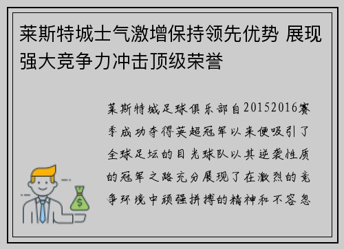 莱斯特城士气激增保持领先优势 展现强大竞争力冲击顶级荣誉