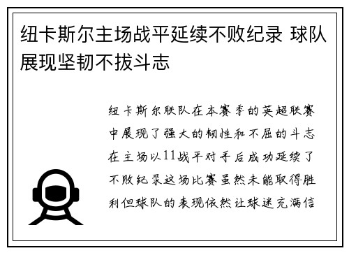 纽卡斯尔主场战平延续不败纪录 球队展现坚韧不拔斗志
