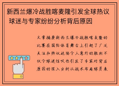 新西兰爆冷战胜喀麦隆引发全球热议 球迷与专家纷纷分析背后原因
