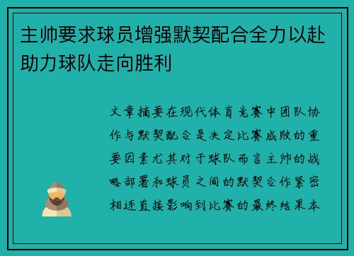 主帅要求球员增强默契配合全力以赴助力球队走向胜利