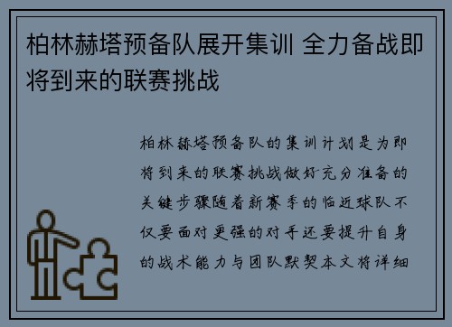 柏林赫塔预备队展开集训 全力备战即将到来的联赛挑战